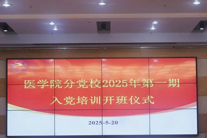 球友会分党校2025年第一期入党培训班顺利举办