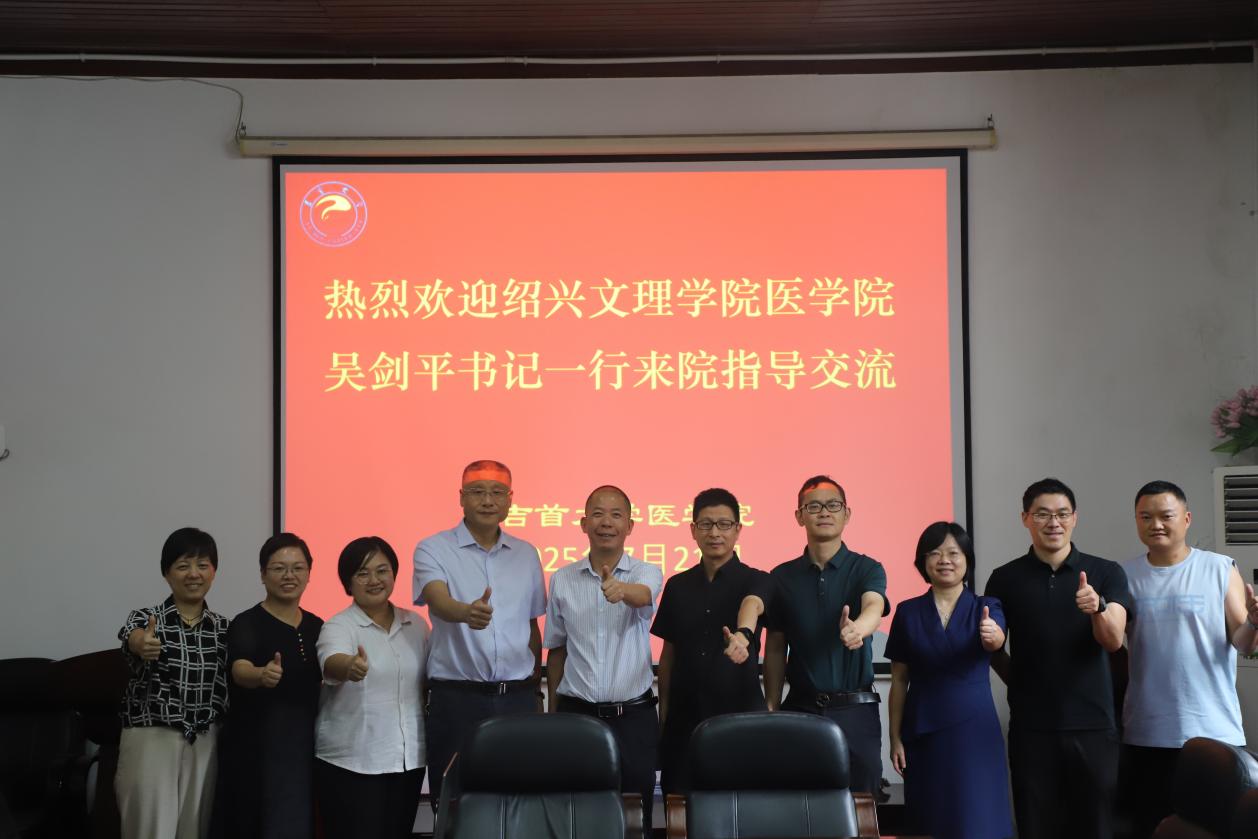 协同创新 ，赋能未来医学教育
绍兴文理学院球友会吴剑平一行来我院交流学习