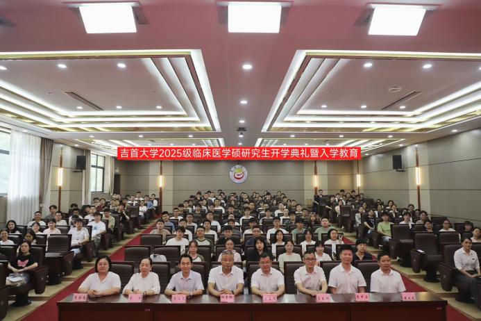 球友会2025级临床医学专硕研究生开学典礼暨入学教育报道